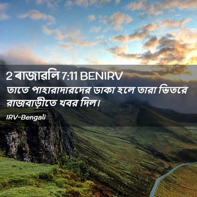 Picture 02 - 2 ৰাজাৱলি 7:11 BENIRV - তাতে পাহারাদারদের - Bible Verse Picture