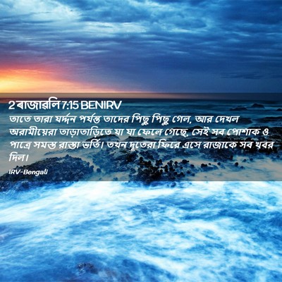 Picture 02 - 2 ৰাজাৱলি 7:15 BENIRV - তাতে তারা যর্দ্দন - Bible Verse Picture