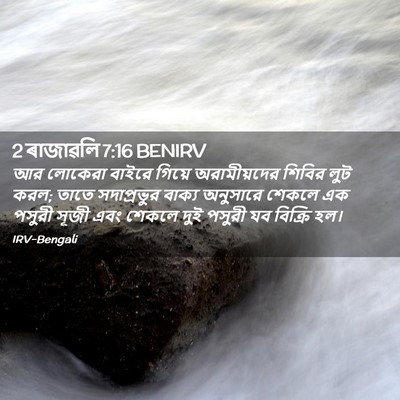 Picture 02 - 2 ৰাজাৱলি 7:16 BENIRV - আর লোকেরা বাইরে - Bible Verse Picture