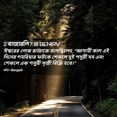 Picture 02 - 2 ৰাজাৱলি 7:18 BENIRV - ঈশ্বরের লোক - Bible Verse Picture