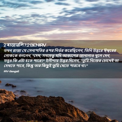 Picture 02 - 2 ৰাজাৱলি 7:2 BENIRV - তখন রাজা যে - Bible Verse Picture