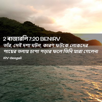 Picture 02 - 2 ৰাজাৱলি 7:20 BENIRV - তাঁর, সেই দশা ঘটল, - Bible Verse Picture
