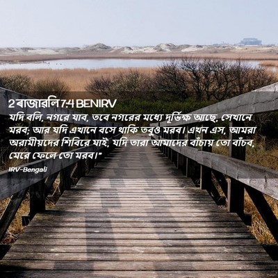 Picture 02 - 2 ৰাজাৱলি 7:4 BENIRV - যদি বলি, নগরে যাব, - Bible Verse Picture