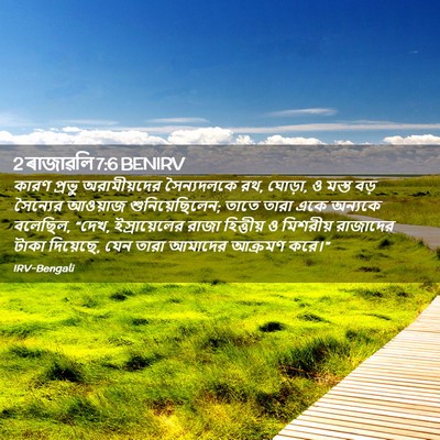 Picture 02 - 2 ৰাজাৱলি 7:6 BENIRV - কারণ প্রভু - Bible Verse Picture