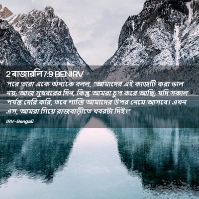 Picture 02 - 2 ৰাজাৱলি 7:9 BENIRV - পরে তারা একে - Bible Verse Picture