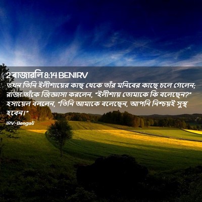 Picture 02 - 2 ৰাজাৱলি 8:14 BENIRV - তখন তিনি - Bible Verse Picture