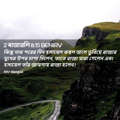 Picture 02 - 2 ৰাজাৱলি 8:15 BENIRV - কিন্তু তার পরের - Bible Verse Picture