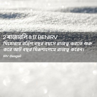 Picture 02 - 2 ৰাজাৱলি 8:17 BENIRV - যিহোরাম বত্রিশ - Bible Verse Picture