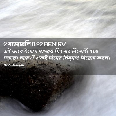 Picture 02 - 2 ৰাজাৱলি 8:22 BENIRV - এই ভাবে ইদোম আজও - Bible Verse Picture