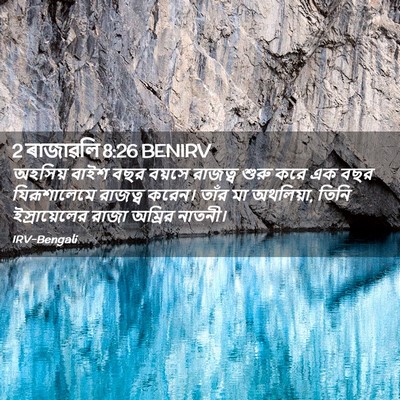 Picture 02 - 2 ৰাজাৱলি 8:26 BENIRV - অহসিয় বাইশ বছর - Bible Verse Picture