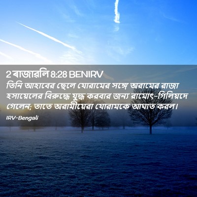 Picture 02 - 2 ৰাজাৱলি 8:28 BENIRV - তিনি আহাবের ছেলে - Bible Verse Picture