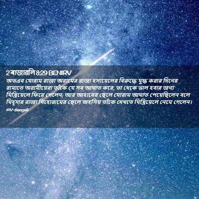 Picture 02 - 2 ৰাজাৱলি 8:29 BENIRV - অতএব যোরাম রাজা - Bible Verse Picture