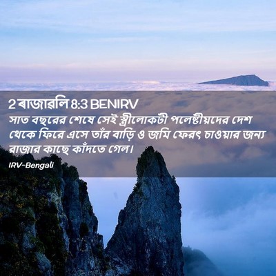 Picture 02 - 2 ৰাজাৱলি 8:3 BENIRV - সাত বছরের শেষে সেই - Bible Verse Picture