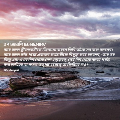 Picture 02 - 2 ৰাজাৱলি 8:6 BENIRV - আর রাজা - Bible Verse Picture