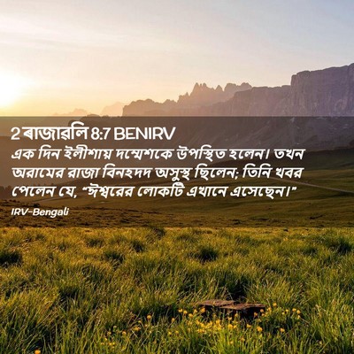 Picture 02 - 2 ৰাজাৱলি 8:7 BENIRV - এক দিন ইলীশায় - Bible Verse Picture