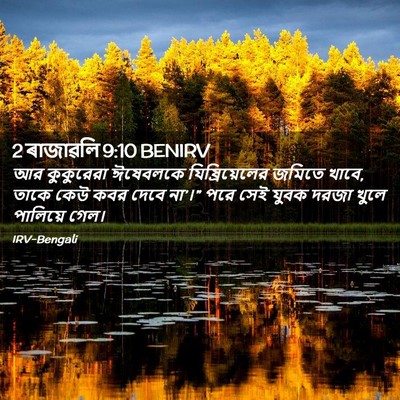 Picture 02 - 2 ৰাজাৱলি 9:10 BENIRV - আর কুকুরেরা - Bible Verse Picture