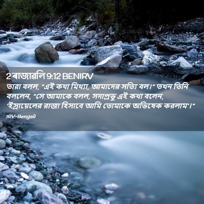 Picture 02 - 2 ৰাজাৱলি 9:12 BENIRV - তারা বলল, “এই কথা - Bible Verse Picture