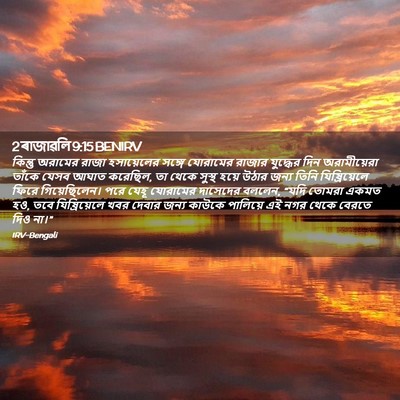 Picture 02 - 2 ৰাজাৱলি 9:15 BENIRV - কিন্তু অরামের - Bible Verse Picture