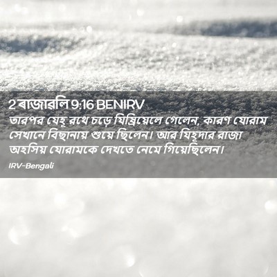 Picture 02 - 2 ৰাজাৱলি 9:16 BENIRV - তারপর যেহূ রথে - Bible Verse Picture
