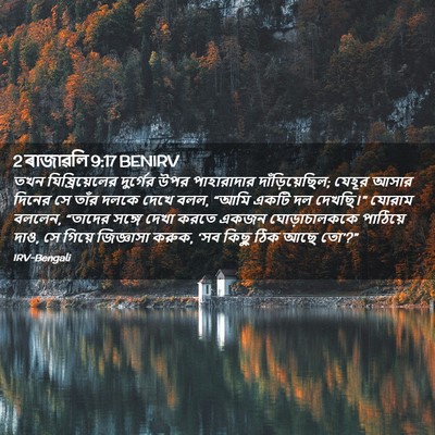 Picture 02 - 2 ৰাজাৱলি 9:17 BENIRV - তখন যিষ্রিয়েলের - Bible Verse Picture