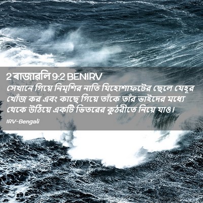 Picture 02 - 2 ৰাজাৱলি 9:2 BENIRV - সেখানে গিয়ে - Bible Verse Picture