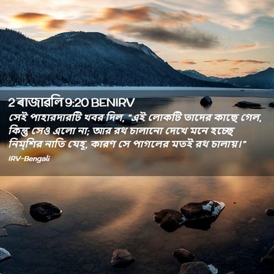 Picture 02 - 2 ৰাজাৱলি 9:20 BENIRV - সেই পাহারদারটি - Bible Verse Picture