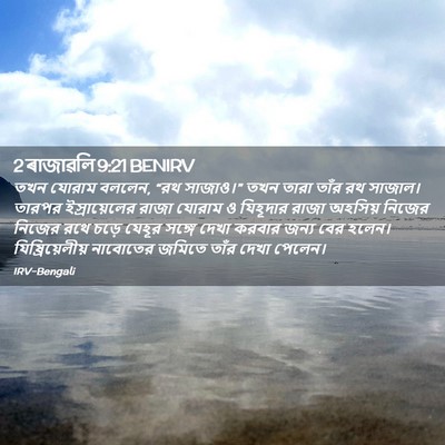 Picture 02 - 2 ৰাজাৱলি 9:21 BENIRV - তখন যোরাম বললেন, - Bible Verse Picture