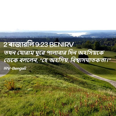 Picture 02 - 2 ৰাজাৱলি 9:23 BENIRV - তখন যোরাম ঘুরে - Bible Verse Picture