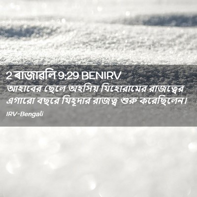 Picture 02 - 2 ৰাজাৱলি 9:29 BENIRV - আহাবের ছেলে - Bible Verse Picture