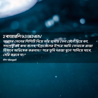 Picture 02 - 2 ৰাজাৱলি 9:3 BENIRV - তারপর তেলের - Bible Verse Picture