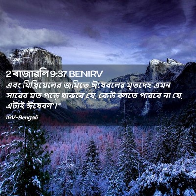 Picture 02 - 2 ৰাজাৱলি 9:37 BENIRV - এবং যিষ্রিয়েলের - Bible Verse Picture