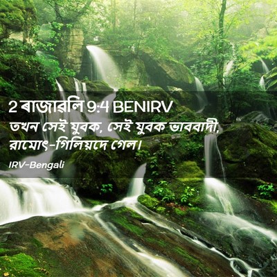 Picture 02 - 2 ৰাজাৱলি 9:4 BENIRV - তখন সেই যুবক, সেই - Bible Verse Picture