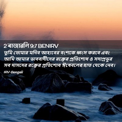 Picture 02 - 2 ৰাজাৱলি 9:7 BENIRV - তুমি তোমার মনিব - Bible Verse Picture
