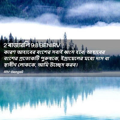 Picture 02 - 2 ৰাজাৱলি 9:8 BENIRV - কারণ আহাবের বংশের - Bible Verse Picture