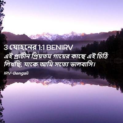 Picture 02 - 3 যোহনের 1:1 BENIRV - এই প্রাচীন - Bible Verse Picture