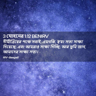 Picture 02 - 3 যোহনের 1:12 BENIRV - দীমীত্রিয়ের - Bible Verse Picture