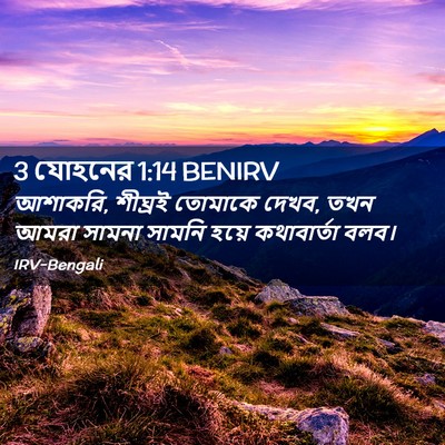 Picture 02 - 3 যোহনের 1:14 BENIRV - আশাকরি, শীঘ্রই - Bible Verse Picture