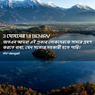 Picture 02 - 3 যোহনের 1:8 BENIRV - অতএব আমরা এই - Bible Verse Picture