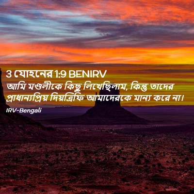 Picture 02 - 3 যোহনের 1:9 BENIRV - আমি মণ্ডলীকে কিছু - Bible Verse Picture