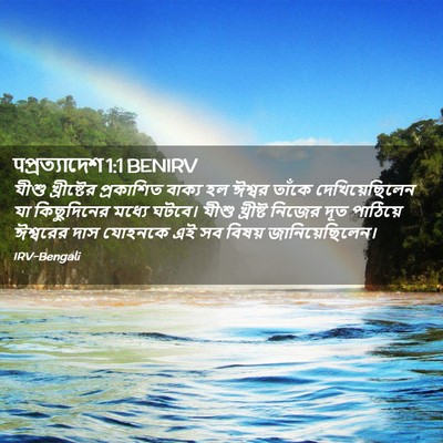 Picture 02 - पপ্রত্যাদেশ 1:1 BENIRV - যীশু খ্রীষ্টের - Bible Verse Picture