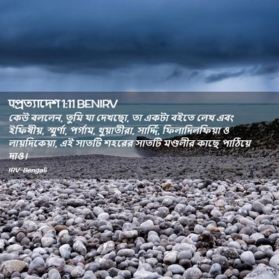 Picture 02 - पপ্রত্যাদেশ 1:11 BENIRV - কেউ বললেন, তুমি যা - Bible Verse Picture
