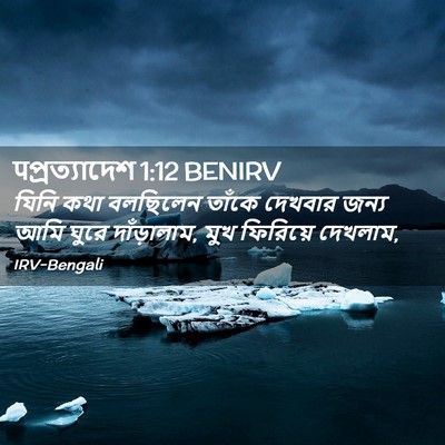 Picture 02 - पপ্রত্যাদেশ 1:12 BENIRV - যিনি কথা বলছিলেন - Bible Verse Picture