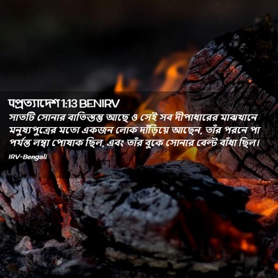 Picture 02 - पপ্রত্যাদেশ 1:13 BENIRV - সাতটি সোনার - Bible Verse Picture