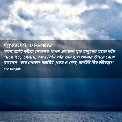 Picture 02 - पপ্রত্যাদেশ 1:17 BENIRV - যখন আমি তাঁকে - Bible Verse Picture