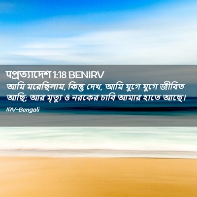 Picture 02 - पপ্রত্যাদেশ 1:18 BENIRV - আমি মরেছিলাম, - Bible Verse Picture