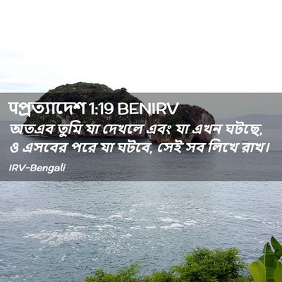Picture 02 - पপ্রত্যাদেশ 1:19 BENIRV - অতএব তুমি যা দেখলে - Bible Verse Picture