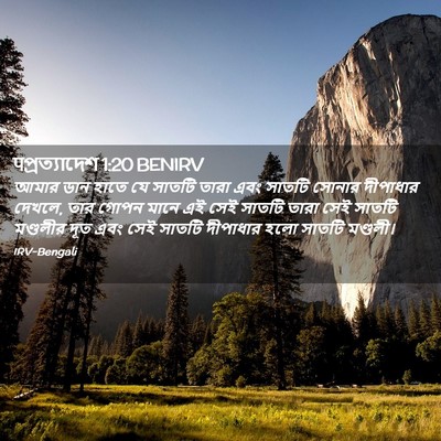 Picture 02 - पপ্রত্যাদেশ 1:20 BENIRV - আমার ডান হাতে যে - Bible Verse Picture