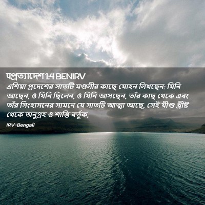 Picture 02 - पপ্রত্যাদেশ 1:4 BENIRV - এশিয়া প্রদেশের - Bible Verse Picture