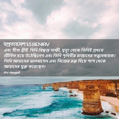 Picture 02 - पপ্রত্যাদেশ 1:5 BENIRV - এবং যীশু খ্রীষ্ট, - Bible Verse Picture