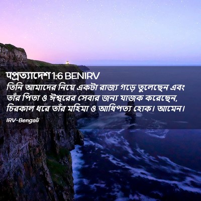 Picture 02 - पপ্রত্যাদেশ 1:6 BENIRV - তিনি আমাদের নিয়ে - Bible Verse Picture